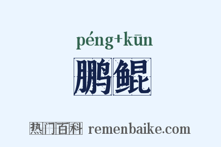 鹏鲲是什么意思的图片